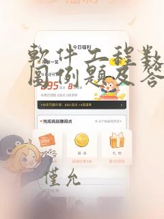 软件工程数据流图例题及答案