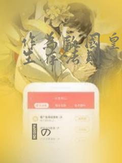 作为敌国皇子的生存法则：结局+番外