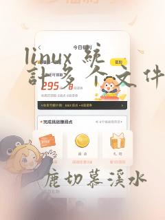 linux 统计多个文件的行数