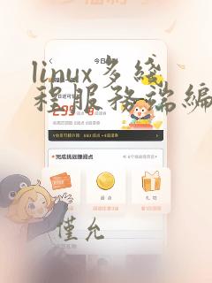 linux多线程服务端编程