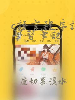 c语言程序设计学习笔记
