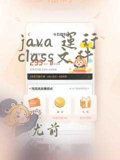 java 运行class文件