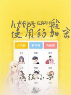https一般使用的加密与hash算法是
