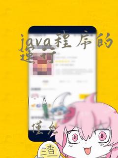 java程序的运行