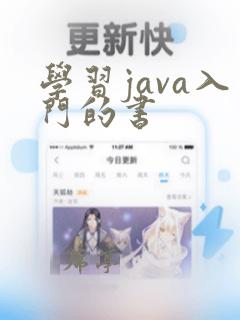 学习java入门的书