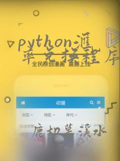 python汇率兑换程序编写