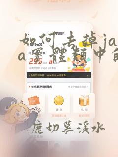 如何去掉java实体类中的null