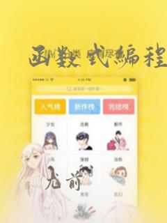 函数式编程示例