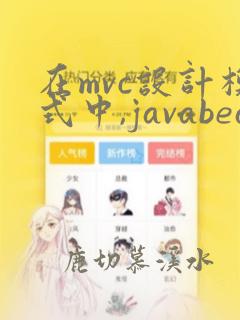 在mvc设计模式中,javabean的作用是