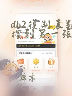 db2复制表数据到另一张表