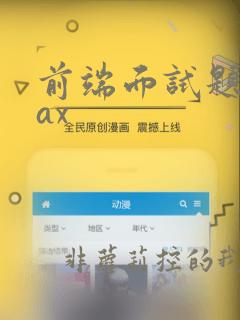 前端面试题ajax