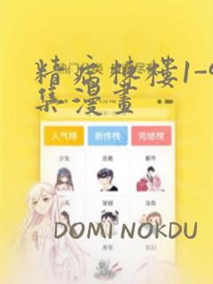 精病栋楼1-9集漫画：结局+番外