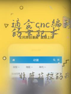 适合cnc编程的笔记本