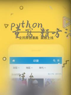 python 重写 类方法