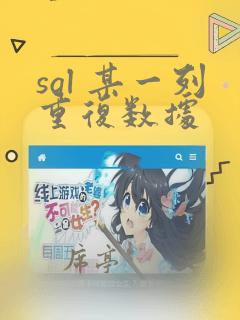 sql 某一列重复数据