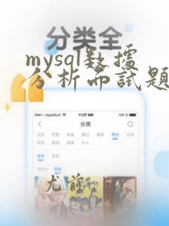 mysql数据分析面试题