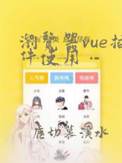 浏览器vue插件使用
