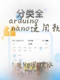 arduino nano使用教程