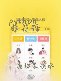 python 非符号