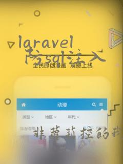 laravel 防sql注入