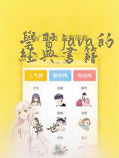 学习java的经典书籍