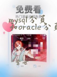 mysql分页和oracle分页的区别