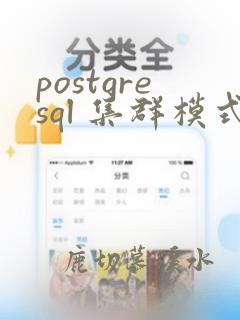 postgresql 集群模式