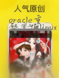 oracle重启实例linux