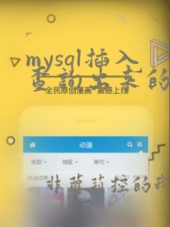 mysql插入查询出来的数据