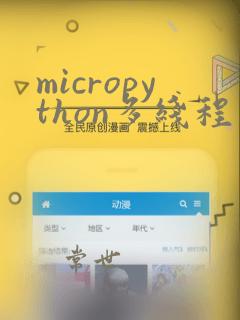 micropython多线程