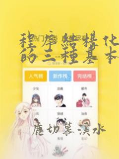 程序结构化设计的三种基本结构