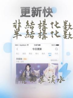 非结构化数据 半结构化数据