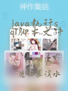 java执行sql脚本文件
