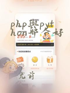 php与python哪个好