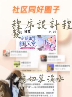 程序设计程序开发