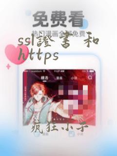ssl证书 和https