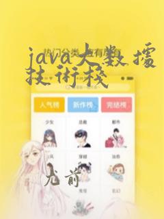 java大数据技术栈