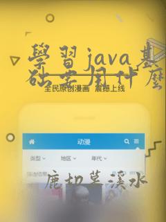 学习java基础要用什么软件