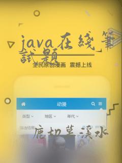 java在线笔试题
