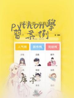 python学习案例
