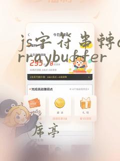js字符串转arraybuffer