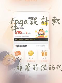 fpga设计软件