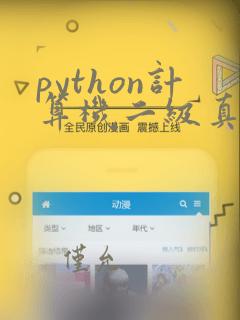 python计算机二级真题及答案