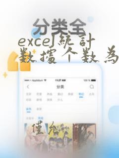excel统计数据个数为零