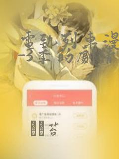 电轨列车漫画1-3季的剧情介绍：结局+番外