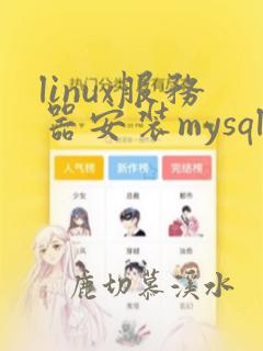 linux服务器安装mysql 8.0
