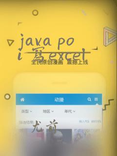 java poi 写excel