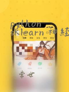 python sklearn 神经网络