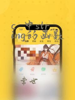 c 中string的函数