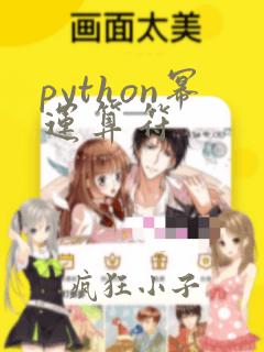 python幂运算符
